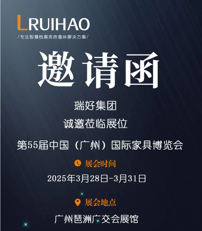 【重磅邀約】第55屆中國（廣州）家具博覽會正式開幕！瑞好集團(tuán)邀您共赴辦公新未來